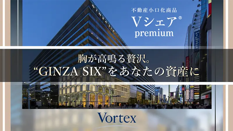 活用されている不動産小口化商品　Vシェア premiumのご案内動画