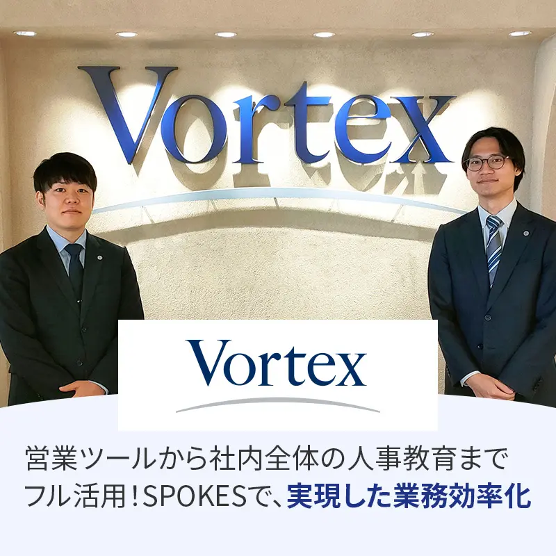 株式会社ボルテックス様