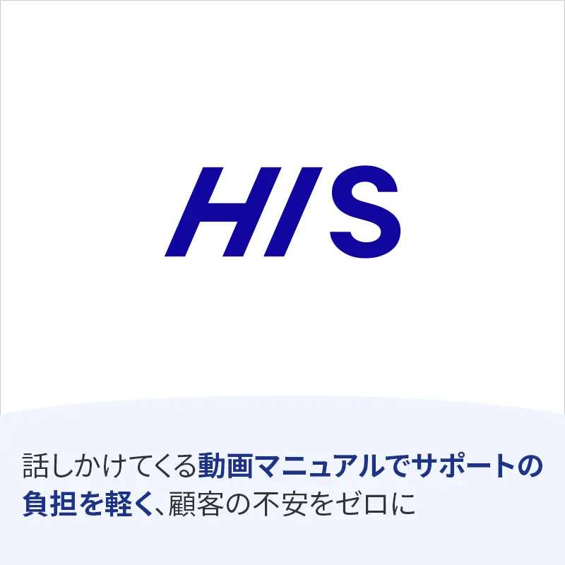 株式会社エイチ・アイ・エス様