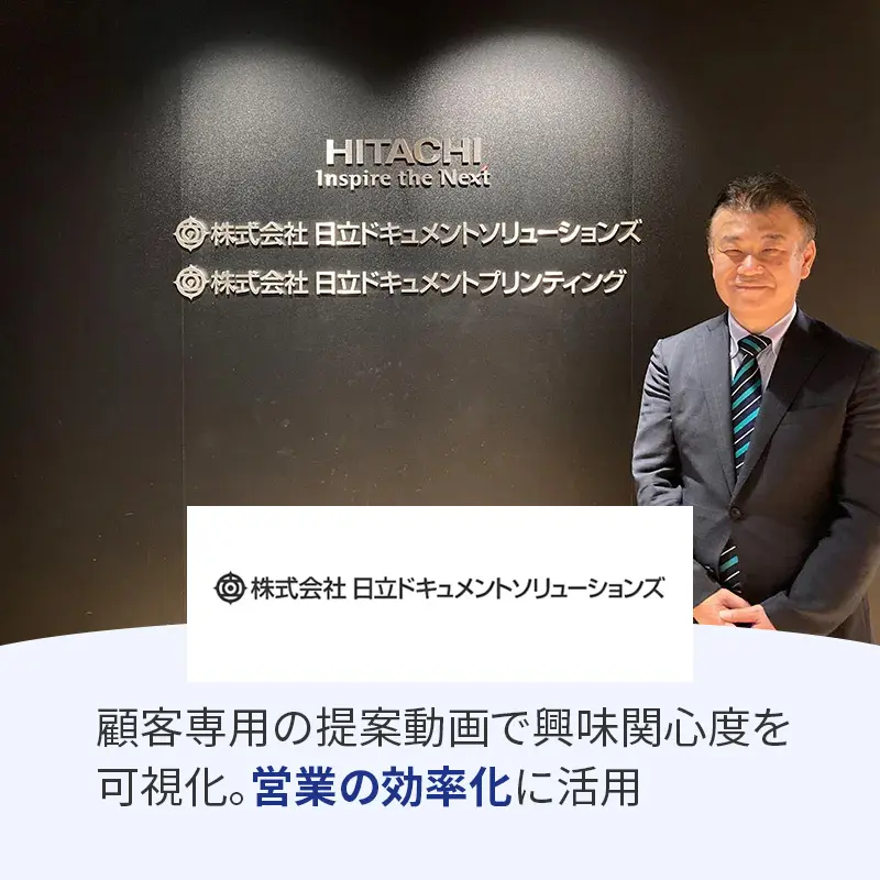 株式会社日立ドキュメントソリューションズ様