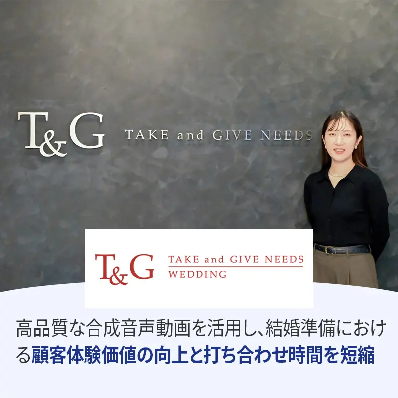 株式会社テイクアンドギヴ・ニーズ様